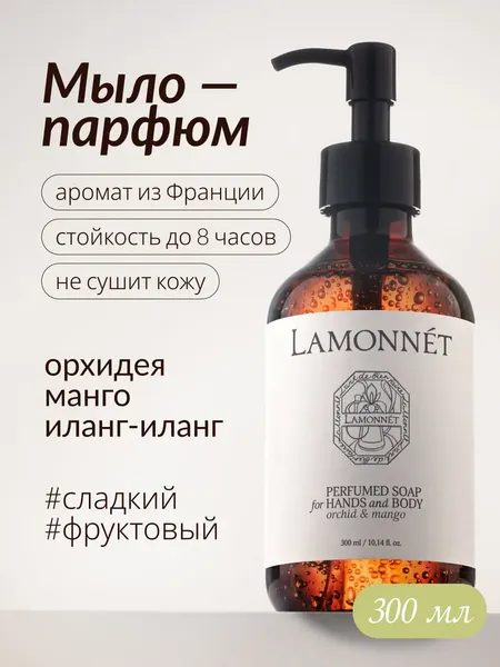 Изображение товара Мыло жидкое LAMONNET Орхидея и манго (300мл)