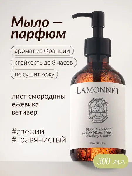 Изображение товара Мыло жидкое LAMONNET Лист смородины и ветивер (300мл)