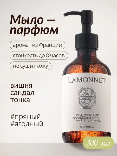 Изображение товара Мыло жидкое LAMONNET Черная вишня и сандал (300мл)
