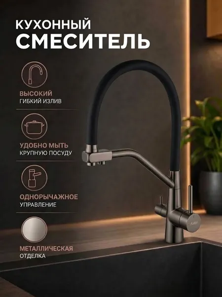 Изображение товара Смеситель Astir 74855D-2 (оружейная сталь/черный)