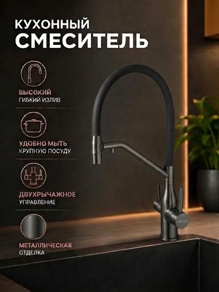 Изображение товара Смеситель Astir 74797D-2 (оружейная сталь/черный)