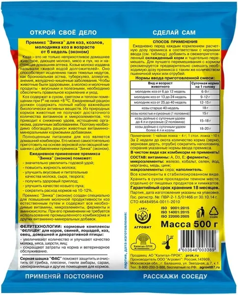 Изображение товара Кормовая добавка для сельскохозяйственных животных Агровит Премикс Зинка Эконом 0,5% (500г)