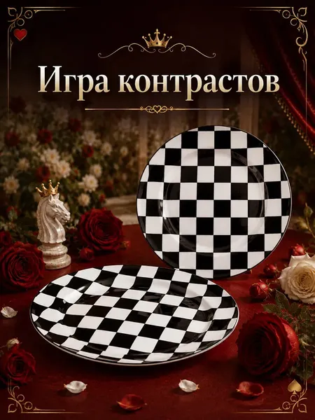 Изображение товара Набор тарелок Elan Gallery Шах и мат 541070