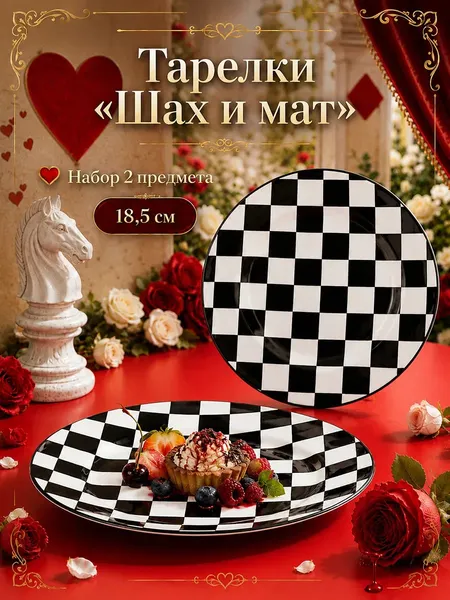Изображение товара Набор тарелок Elan Gallery Шах и мат 541070
