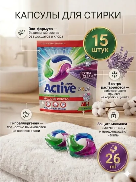 Изображение товара Капсулы для стирки Active Home 15шт