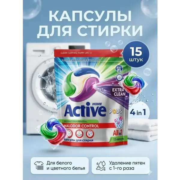 Изображение товара Капсулы для стирки Active Home 15шт