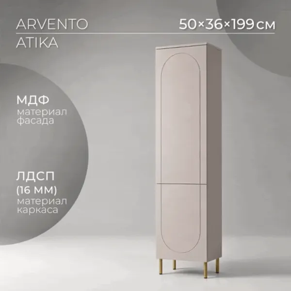 Шкаф-пенал Arvento Atika REG2D (персидский жемчуг)