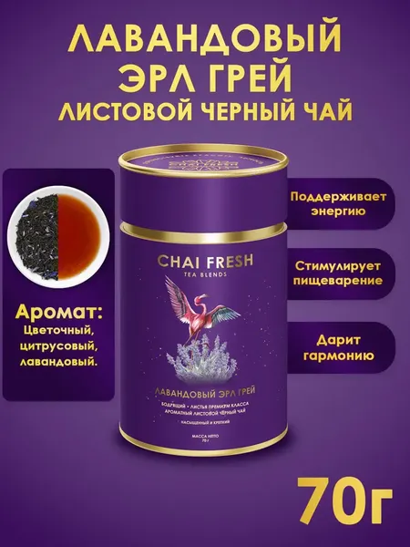 Изображение товара Чай листовой Chai Fresh Лавандовый Эрл Грей черный (70г)