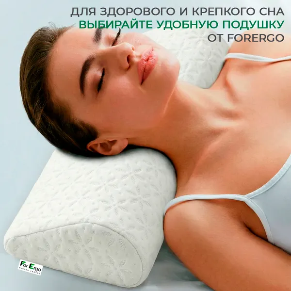 Изображение товара Ортопедическая подушка ForErgo Удобная с эффектом памяти / BED020