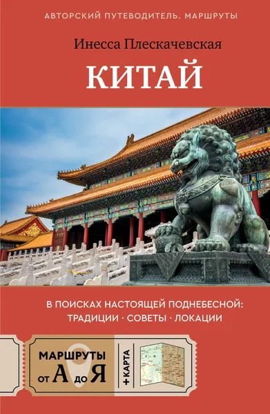 Изображение товара Путеводитель АСТ Китай. В поисках настоящей Поднебесной (Плескачевская И. 9785171846749)