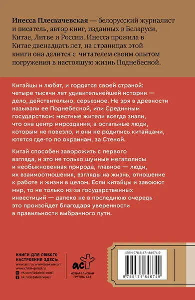 Изображение товара Путеводитель АСТ Китай. В поисках настоящей Поднебесной (Плескачевская И. 9785171846749)