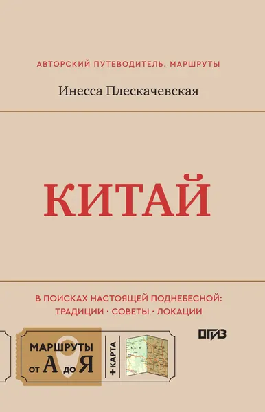 Изображение товара Путеводитель АСТ Китай. В поисках настоящей Поднебесной (Плескачевская И. 9785171846749)