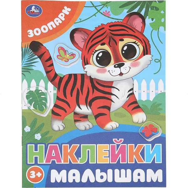 Изображение товара Развивающая книга Умка Наклейки малышам. Зоопарк (Хомякова К. 9785506099796)