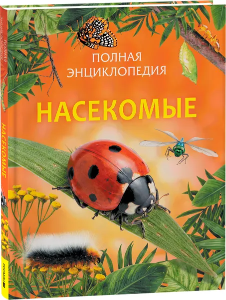 Изображение товара Энциклопедия Росмэн Насекомые. Полная энциклопедия