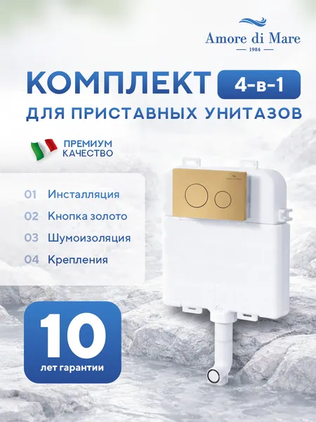 Изображение товара Инсталляция для унитаза Amore di Mare QuickFit 50800 с кнопкой 303G