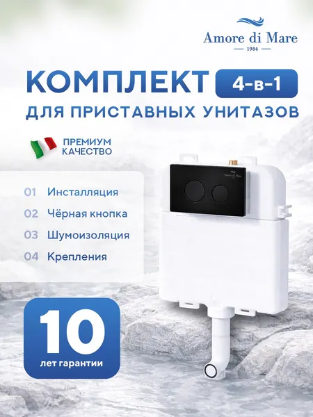 Изображение товара Инсталляция для унитаза Amore di Mare QuickFit 50800 с кнопкой 303MB