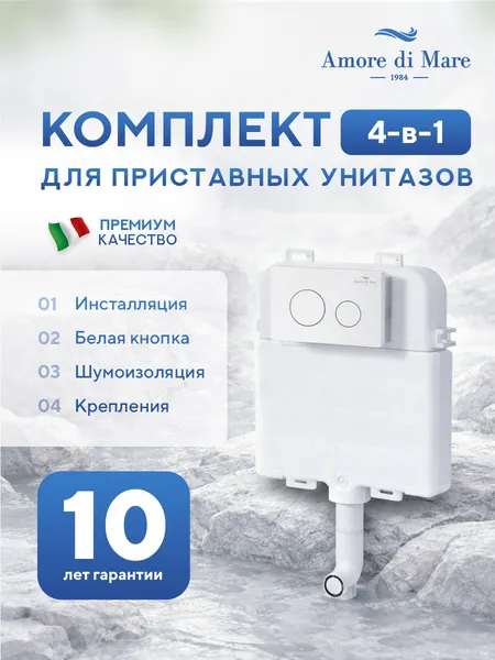 Изображение товара Инсталляция для унитаза Amore di Mare QuickFit 50800 с кнопкой 303W