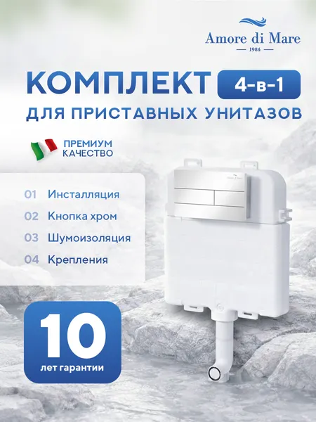 Изображение товара Инсталляция для унитаза Amore di Mare QuickFit 50800 с кнопкой 404CH