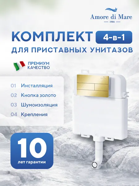 Изображение товара Инсталляция для унитаза Amore di Mare QuickFit 50800 с кнопкой 404G