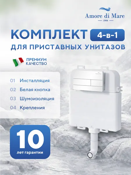 Изображение товара Инсталляция для унитаза Amore di Mare QuickFit 50800 с кнопкой 404W