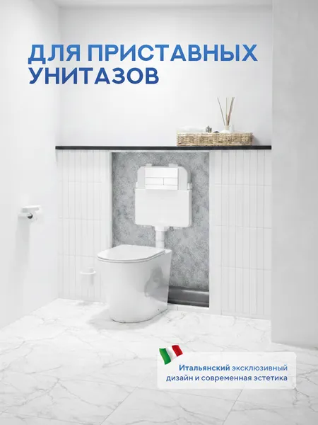 Изображение товара Инсталляция для унитаза Amore di Mare QuickFit 50800 с кнопкой 404W