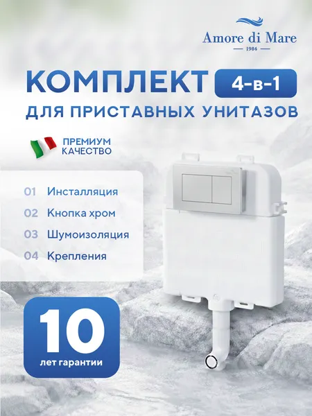 Изображение товара Инсталляция для унитаза Amore di Mare QuickFit 50800 с кнопкой 814CH