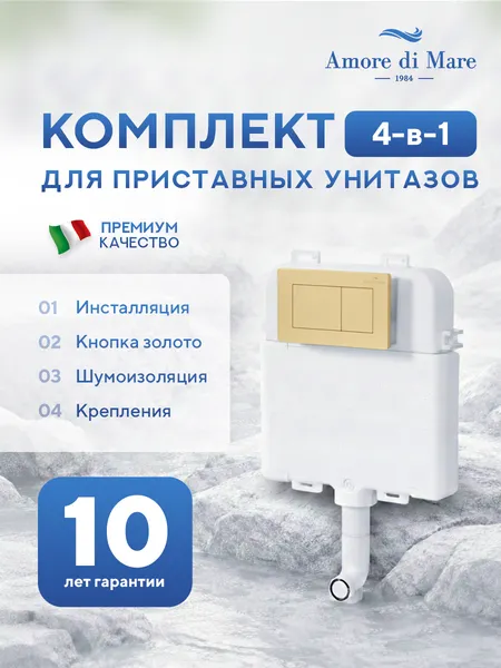 Изображение товара Инсталляция для унитаза Amore di Mare QuickFit 50800 с кнопкой 814G