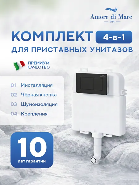 Изображение товара Инсталляция для унитаза Amore di Mare QuickFit 50800 с кнопкой 814MB