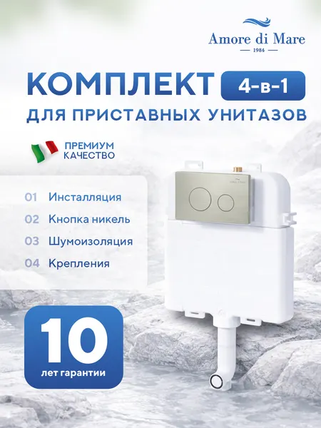 Изображение товара Инсталляция для унитаза Amore di Mare QuickFit 50800 с кнопкой 303BN