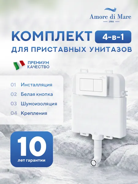 Изображение товара Инсталляция для унитаза Amore di Mare QuickFit 50800 с кнопкой 814W