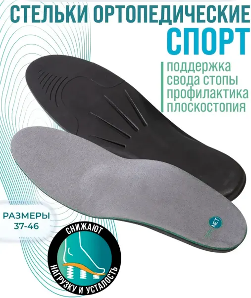 Изображение товара Стельки ортопедические Orto.Nik Спорт лечебно-профилактические 30EБН (р-р 45-46)