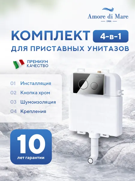 Изображение товара Инсталляция для унитаза Amore di Mare QuickFit 50800 с кнопкой 303CH