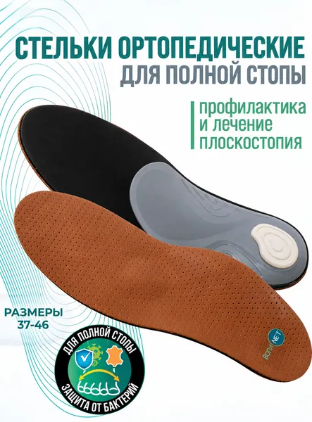 Изображение товара Стельки ортопедические Orto.Nik Лечебно-профилактические 148БН (р-р 43-44)