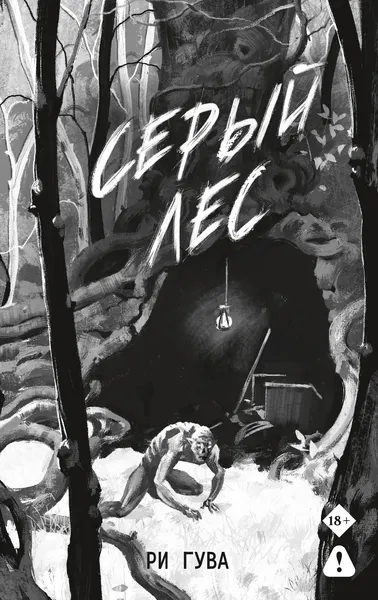 Художественная книга АСТ Серый лес (Гува Р. 9785171892715)