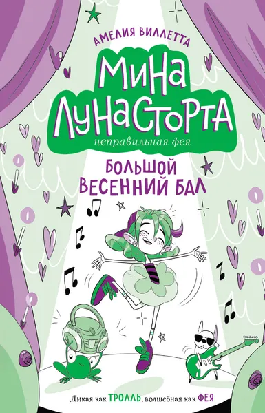 Изображение товара Комикс Эксмо Большой весенний бал (Виллетта Амелия 9785041897925)