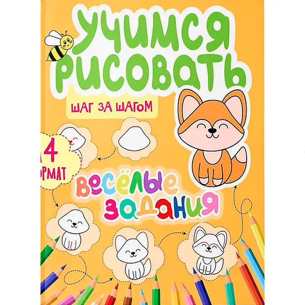 Изображение товара Развивающая книга Харвест Веселые задания (Сорокина Юлия 9789851860681)