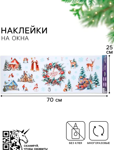 Изображение товара Набор наклеек на окно новогодних Дарите счастье С Новым годом / 10864216