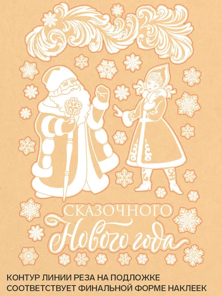Изображение товара Набор наклеек на окно новогодних Дарите счастье Дед Мороз и Снегурочка / 10996185