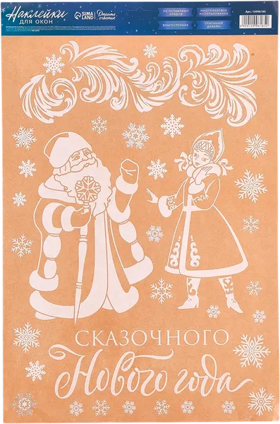 Изображение товара Набор наклеек на окно новогодних Дарите счастье Дед Мороз и Снегурочка / 10996185