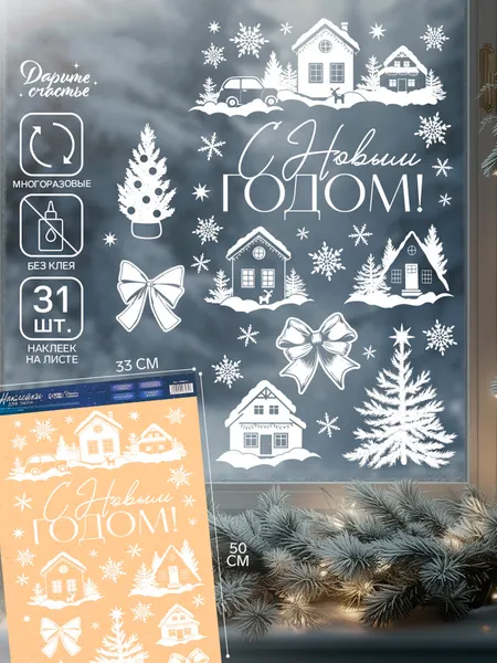 Изображение товара Набор наклеек на окно новогодних Дарите счастье Домики / 10996181