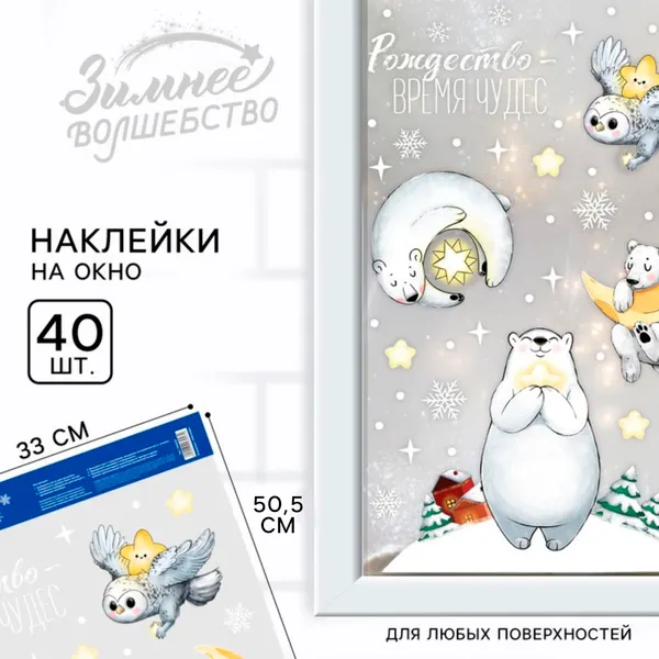 Изображение товара Набор наклеек на окно новогодних Дарите счастье Рождество время чудес / 7003047
