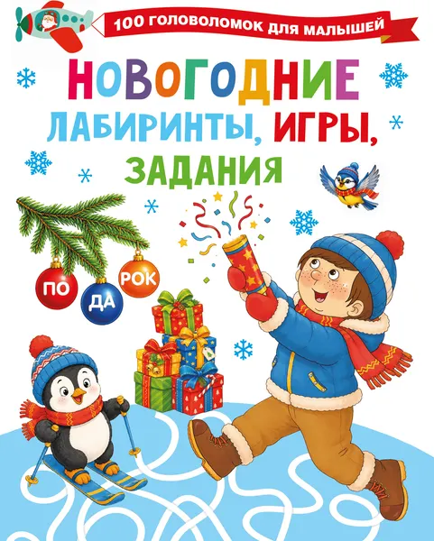 Изображение товара Развивающая книга АСТ Новогодние лабиринты, игры, задания (Дмитриева В. 9785171857363)