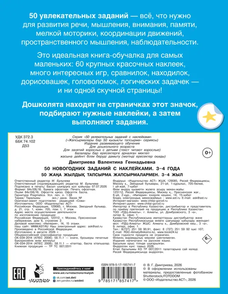 Изображение товара Развивающая книга АСТ 50 новогодних заданий с наклейками. 3-4 года (Дмитриева В. 9785171857417)