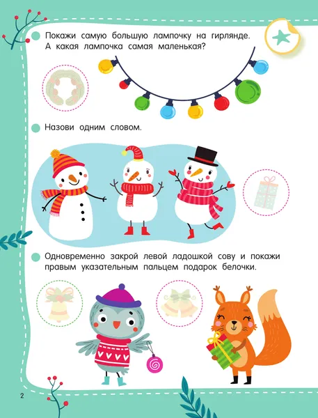 Изображение товара Развивающая книга АСТ 50 новогодних заданий с наклейками. 3-4 года (Дмитриева В. 9785171857417)