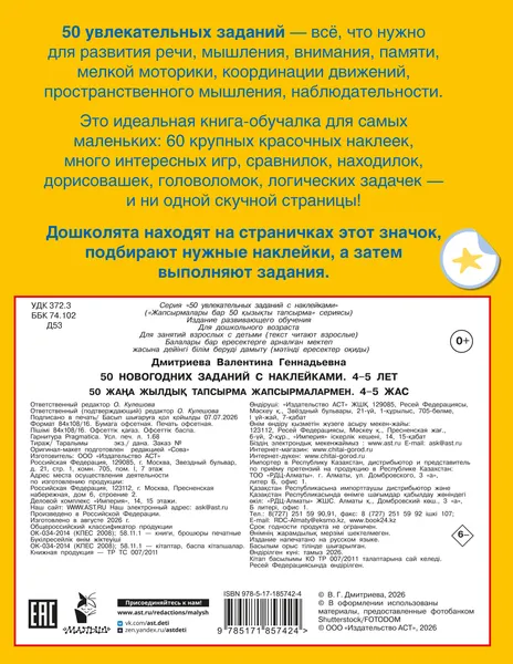 Изображение товара Развивающая книга АСТ 50 новогодних заданий с наклейками. 4-5 лет (Дмитриева В. 9785171857424)