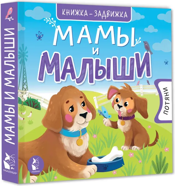 Изображение товара Книжка-панорамка АСТ Мамы и малыши (Чебан М. 9785171218218)