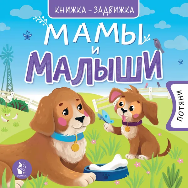Изображение товара Книжка-панорамка АСТ Мамы и малыши (Чебан М. 9785171218218)