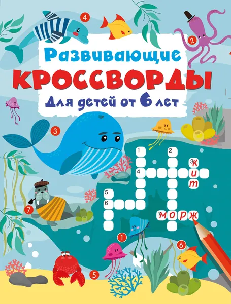 Изображение товара Развивающая книга АСТ Развивающие кроссворды для детей от 6 лет (Дмитриева В. 9785171881795)