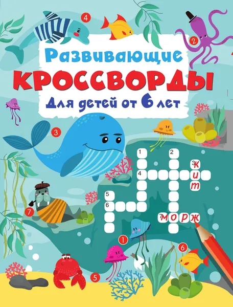 Изображение товара Развивающая книга АСТ Развивающие кроссворды для детей от 6 лет (Дмитриева В. 9785171881795)