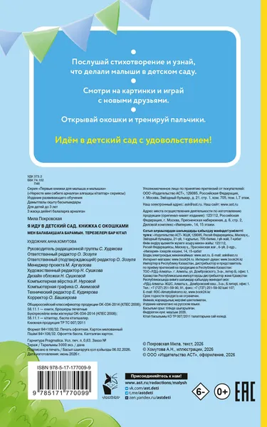 Изображение товара Развивающая книга АСТ Я иду в детский сад. Книжка с окошками (Покровская М. 9785171770099)